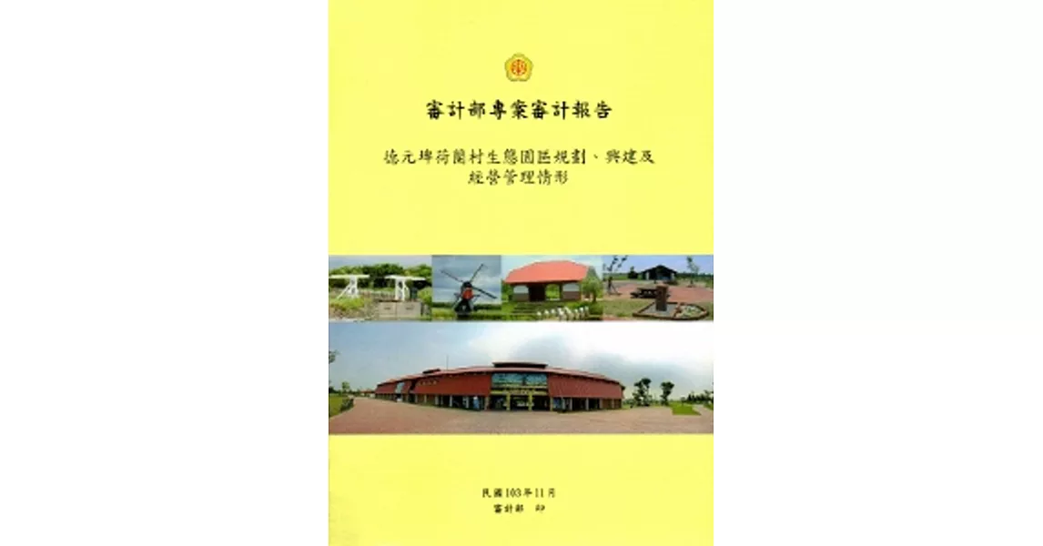 德元埤荷蘭村生態園區規劃、興建及經營管理情形