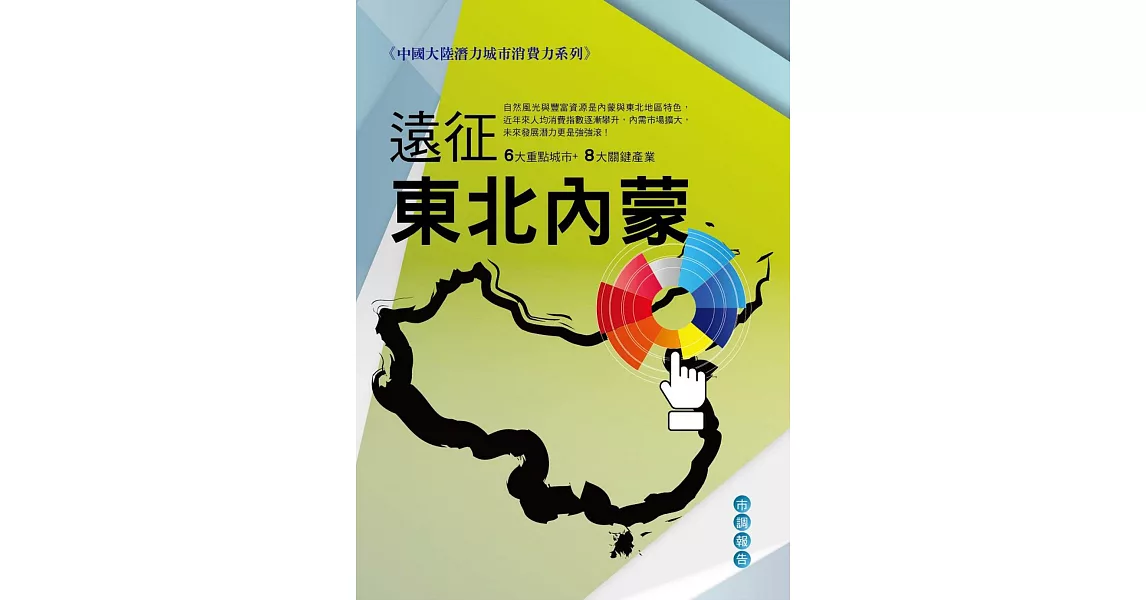 遠征東北、內蒙：中國大陸潛力城市消費力系列