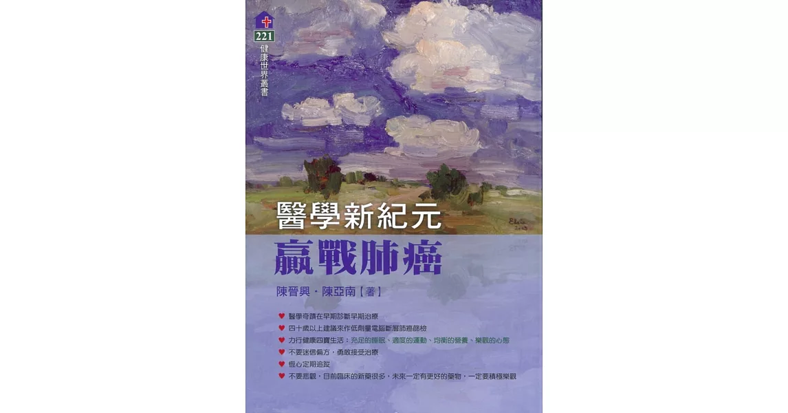 醫學新紀元：贏戰肺癌 | 拾書所