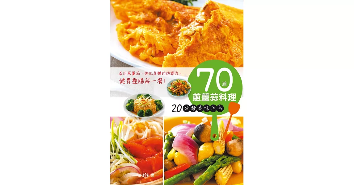 70道蔥薑蒜料理：20分鐘美味上桌 | 拾書所