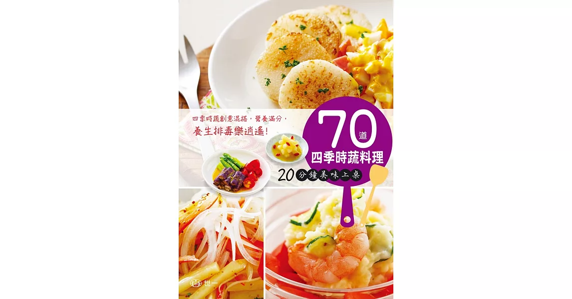 70道四季時蔬料理：20分鐘美味上桌 | 拾書所