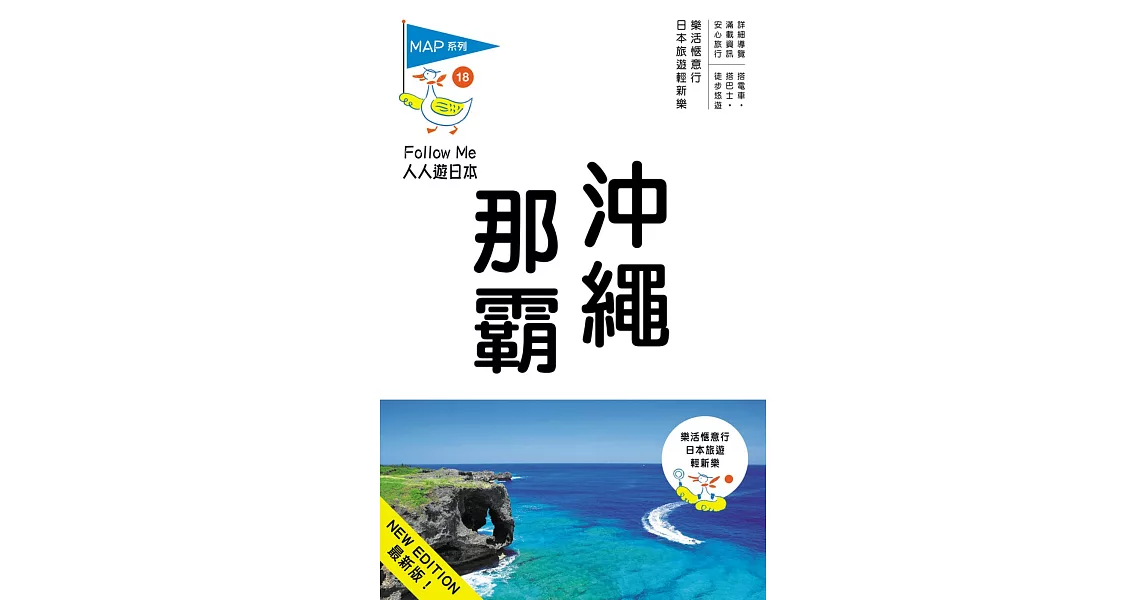 沖繩‧那霸(三版)：人人遊日本系列18 | 拾書所