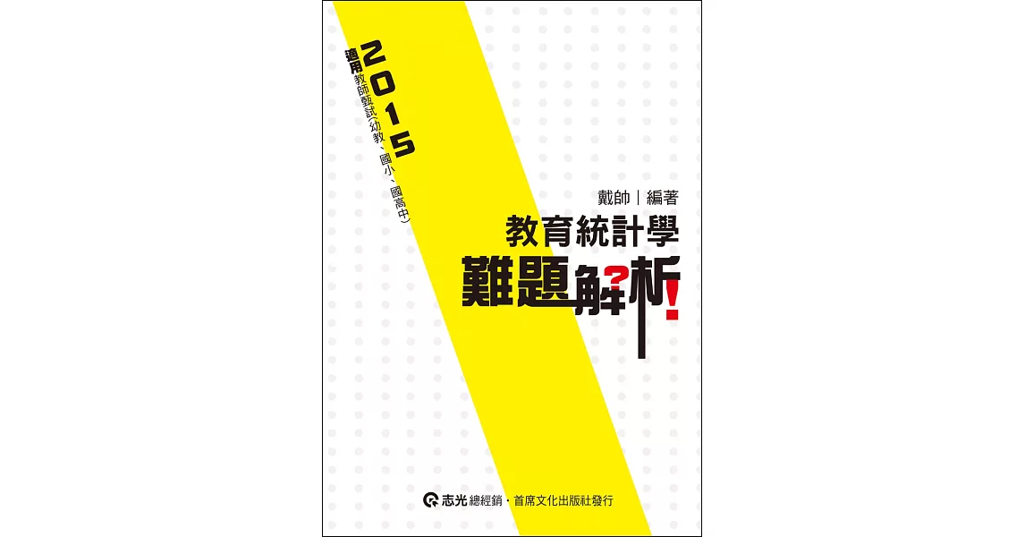 教育統計學難題解析（教師甄試(幼教、國小、國、高中)） | 拾書所