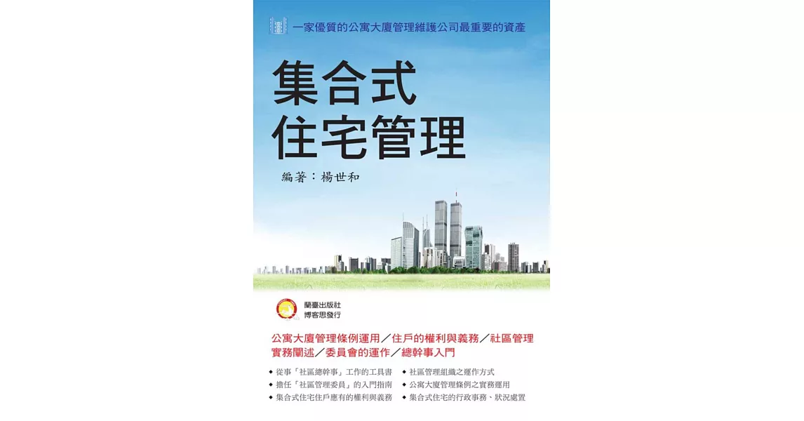 集合式住宅管理