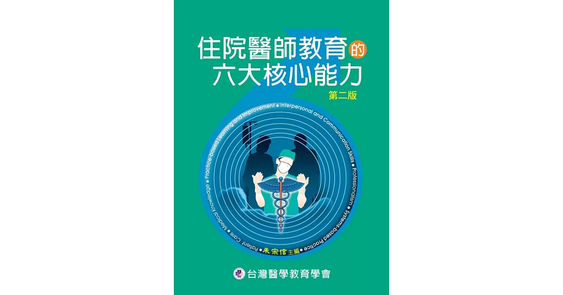 住院醫師教育的六大核心能力(第二版) | 拾書所