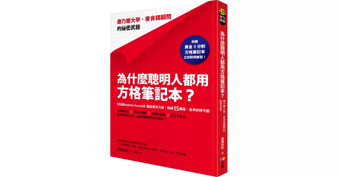 為什麼聰明人都用方格筆記本？：康乃爾大學、麥肯錫顧問的祕密武器（附贈黃金3分割方格筆記本）