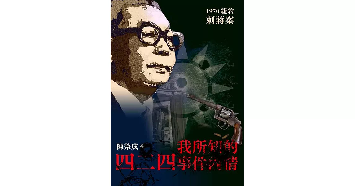 我所知的四二四事件內情：1970四二四紐約刺蔣案