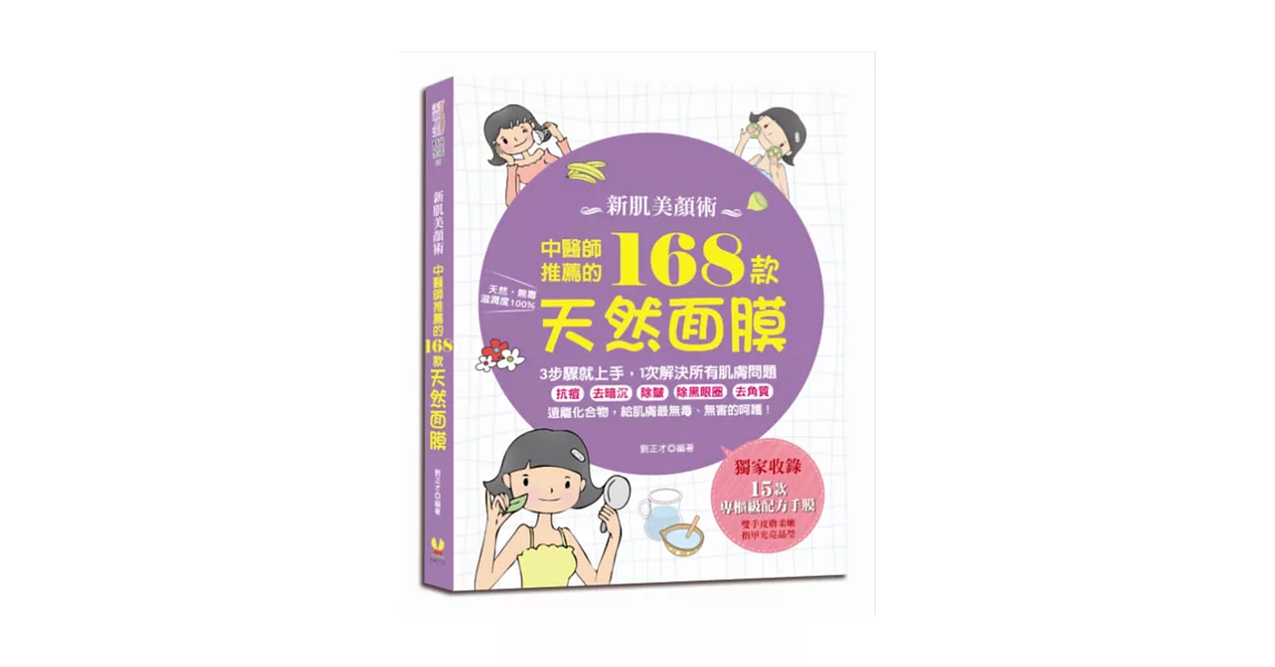 新肌美顏術：中醫師推薦的168款天然面膜 | 拾書所