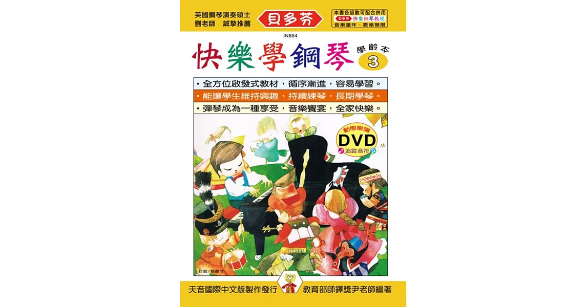 快樂學鋼琴：學齡本3+DVD