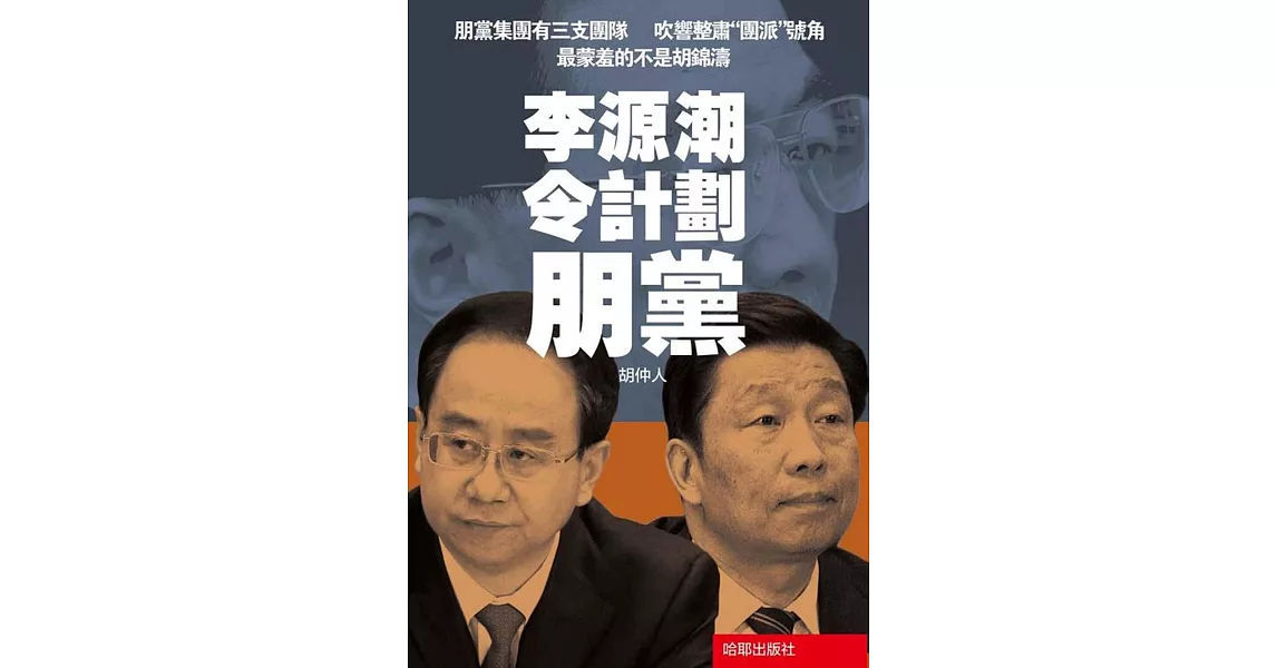 李源潮令計劃朋黨 | 拾書所