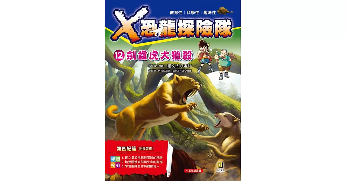 Ｘ恐龍探險隊12：劍齒虎大獵殺（附學習單） | 拾書所