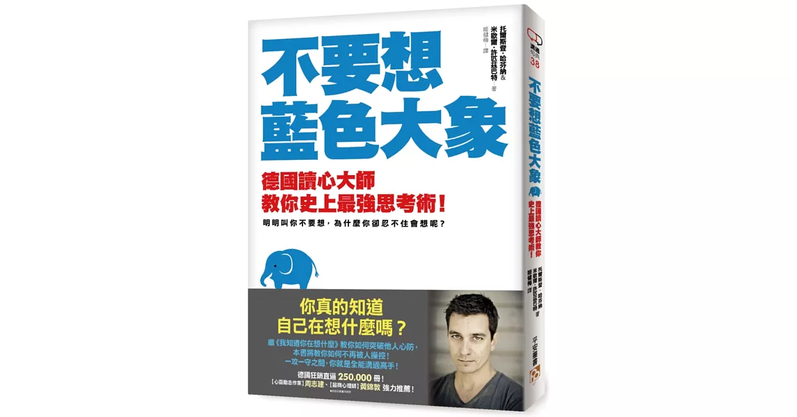 不要想藍色大象：你真的知道自己在想什麼嗎？德國讀心大師教你史上最強思考術！