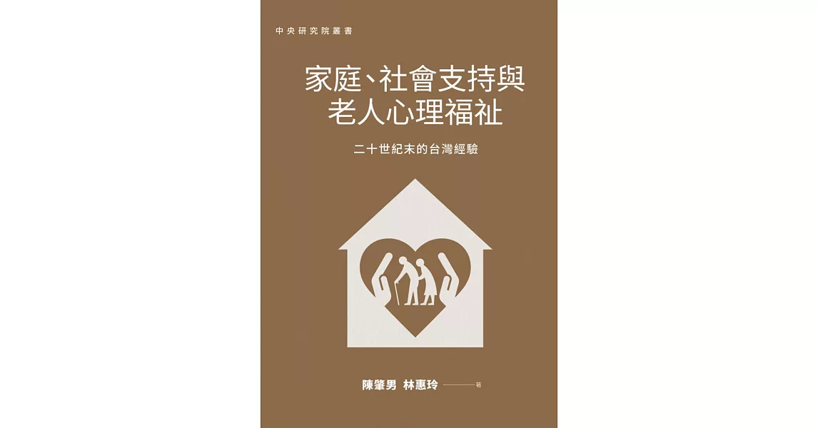 家庭、社會支持與老人心理福祉：二十世紀末的台灣經驗