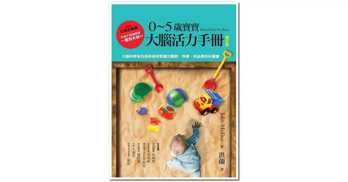 0~5歲寶寶大腦活力手冊（增訂版）：大腦科學家告訴你如何教養出聰明、快樂、有品德的好寶寶 | 拾書所