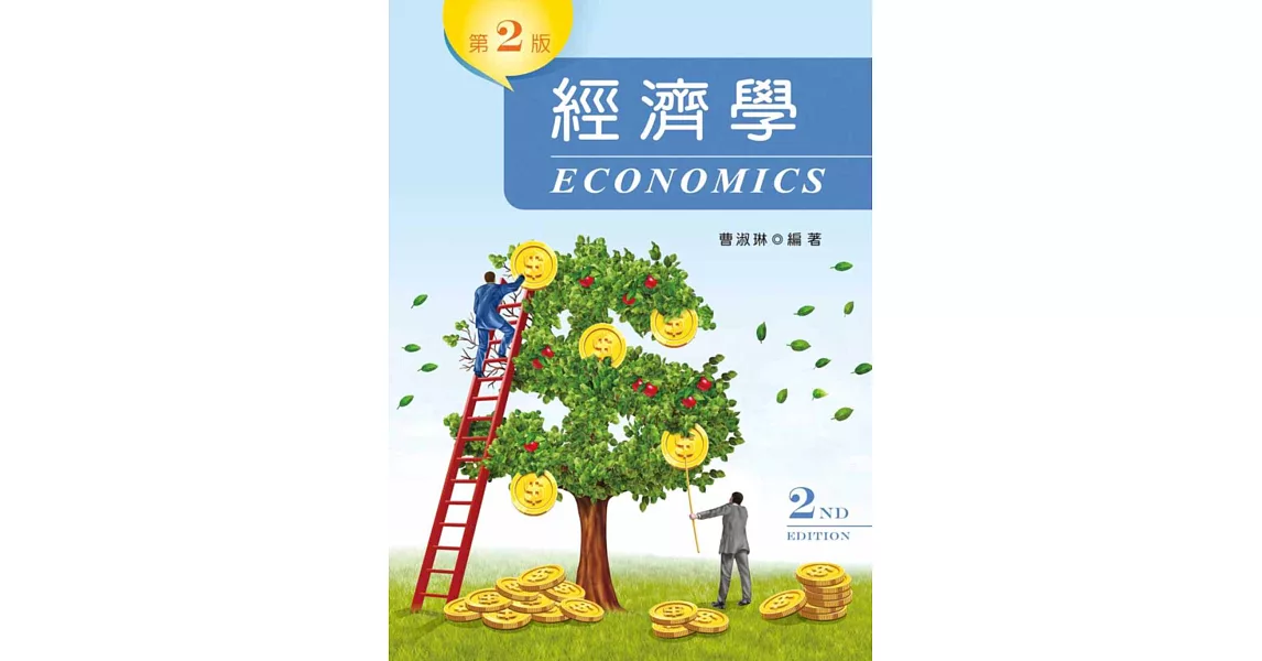 經濟學（第二版）