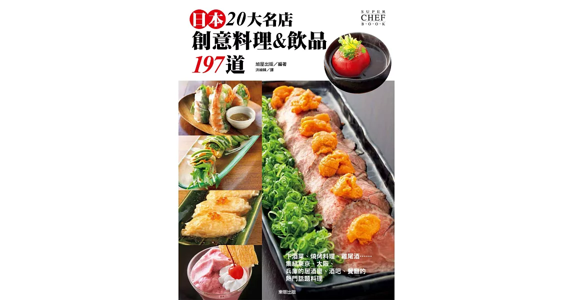 日本20大名店創意料理&飲品197道 | 拾書所