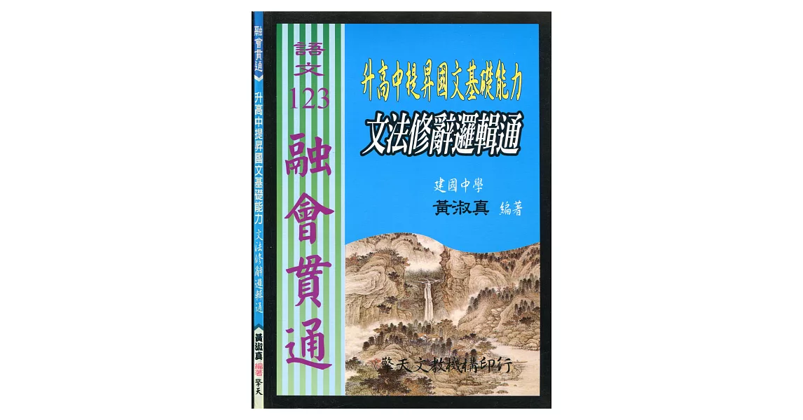 (國中)升高中提昇國文基礎能力：文法修辭邏輯通 | 拾書所