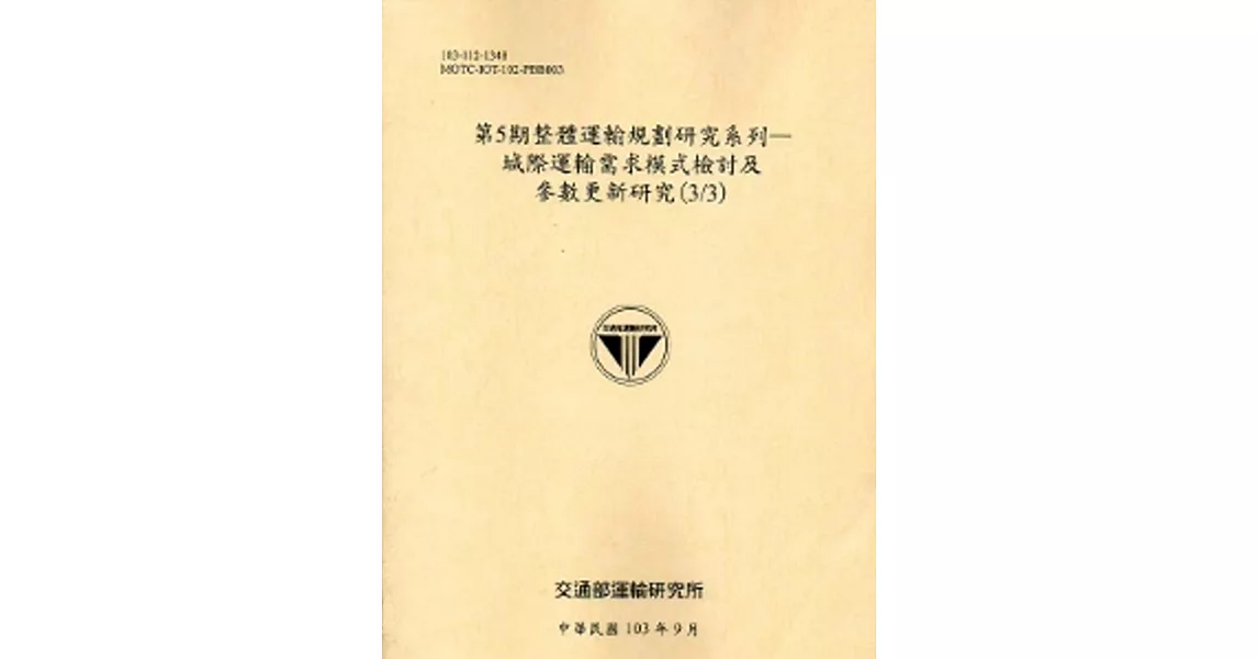 第5期整體運輸規劃研究系列：城際運輸需求模式檢討及參數更新研究(3/3)[103銘黃]