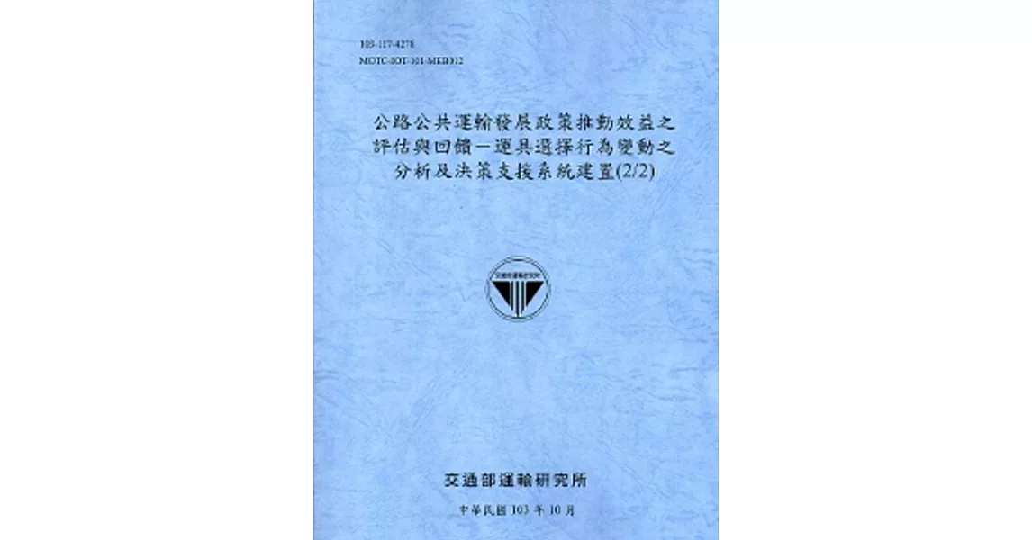 公路公共運輸發展政策推動效益之評估與回饋-運具選擇行為變動之分析及決策支援系統建置(2/2)[103藍灰]