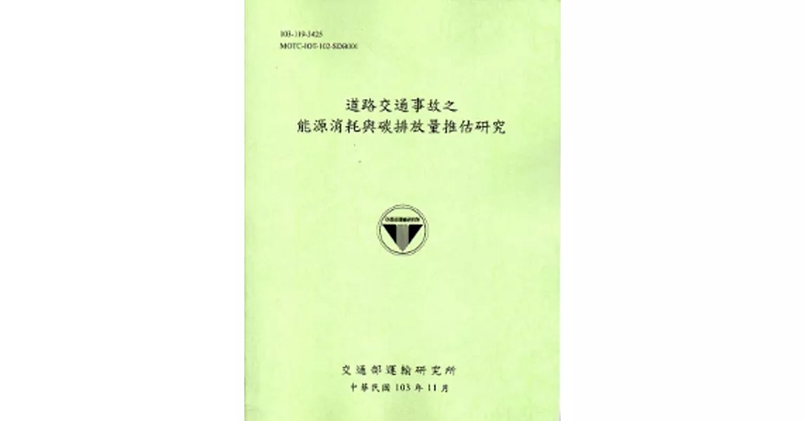 道路交通事故之能源消耗與碳排放量推估研究