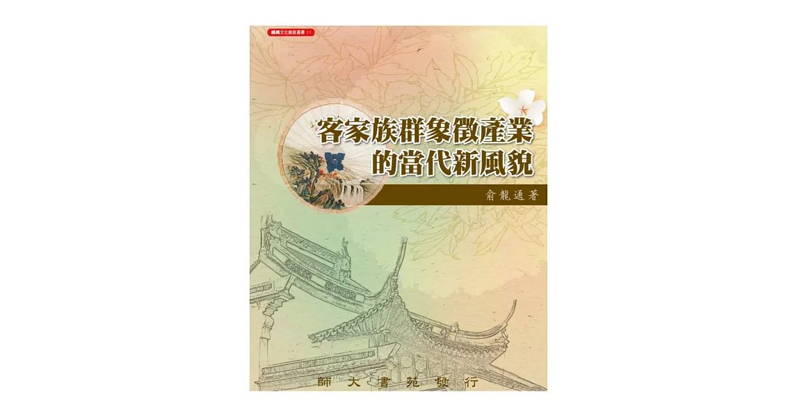 客家族群象徵產業的當代新風貌 | 拾書所