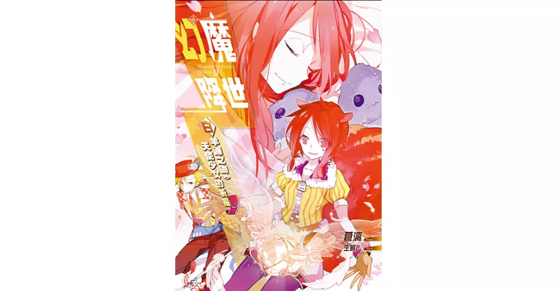 幻魔降世03：白羊蹄之吻．天使少女的祈福 | 拾書所