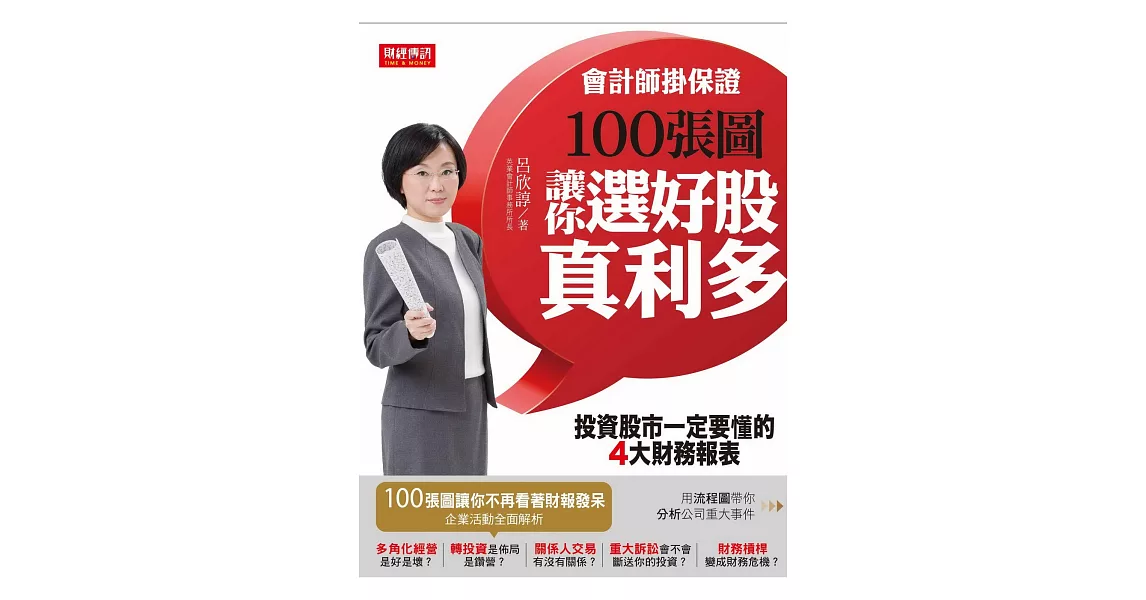 會計師掛保證！100張圖讓你選好股、真利多：投資股市一定要懂的4大財務報表