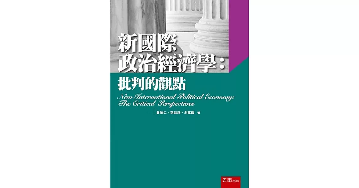 新國際政治經濟學：批判的觀點 | 拾書所