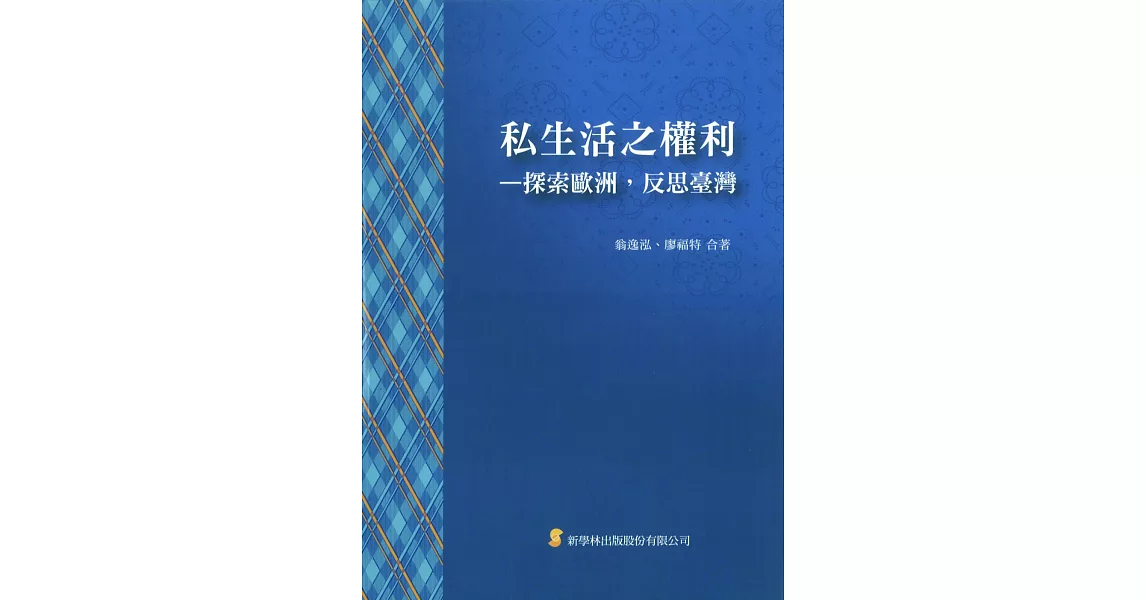 私生活之權利：探索歐洲，反思臺灣