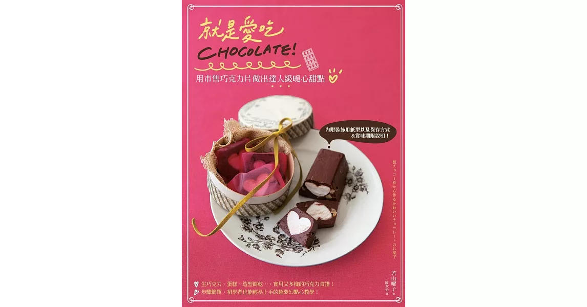 就是愛吃CHOCOLATE！用市售巧克力片做出達人級暖心甜點