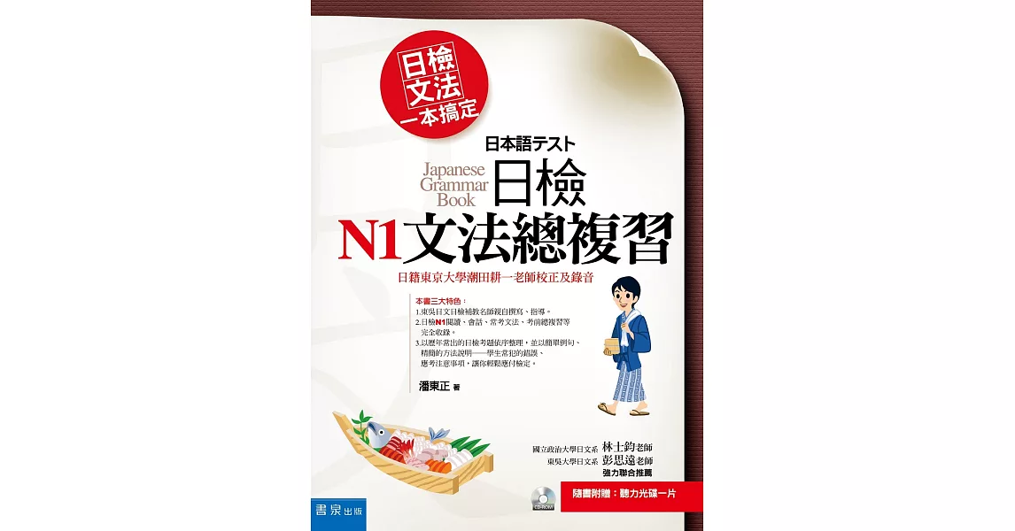 日檢文法一本搞定：日檢N1文法總複習（隨書附贈：聽力光碟一片）(3版)