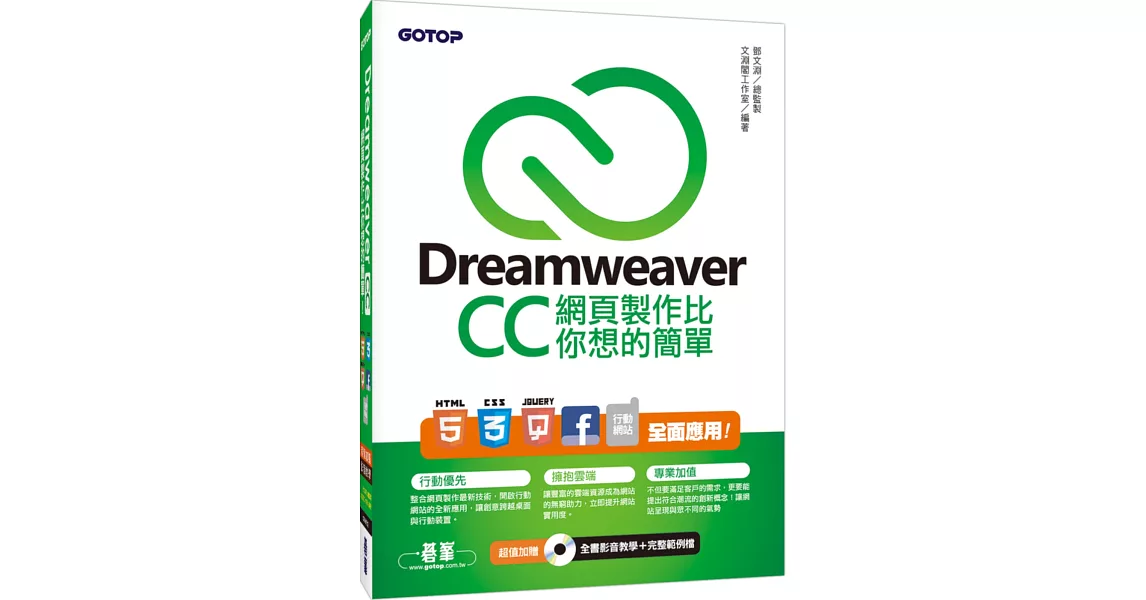 Dreamweaver CC網頁製作比你想的簡單：HTML5、CSS3、jQuery、Facebook、行動網站 全面應用(附DVD一片) | 拾書所