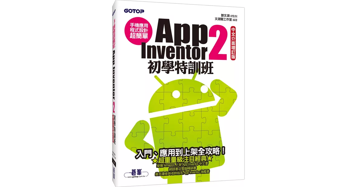 手機應用程式設計超簡單：App Inventor 2初學特訓班(中文介面增訂版)(附綜合演練影音教學／範例／單機與伺服器架設解說pdf)