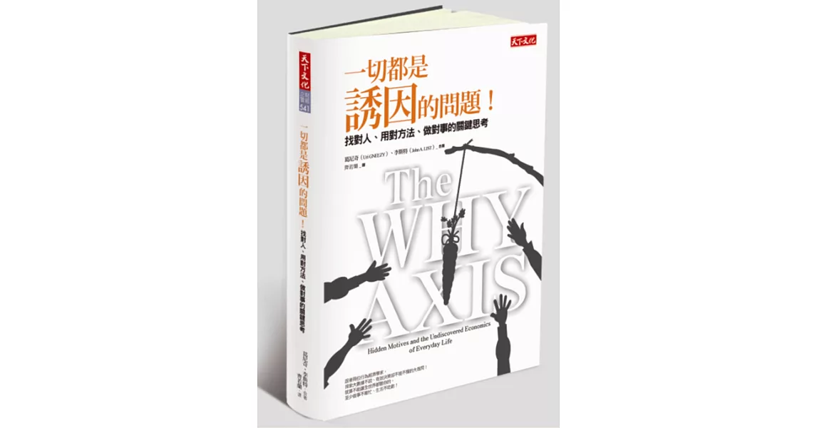 一切都是誘因的問題！：找對人、用對方法、做對事的關鍵思考 | 拾書所