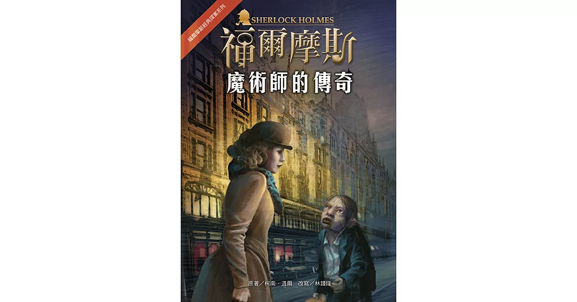 福爾摩斯經典探案：魔術師的傳奇 | 拾書所