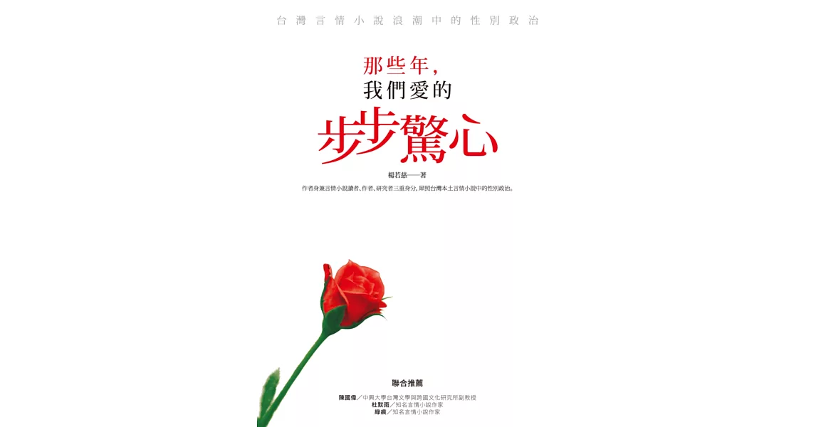 那些年，我們愛的步步驚心：台灣言情小說浪潮中的性別政治