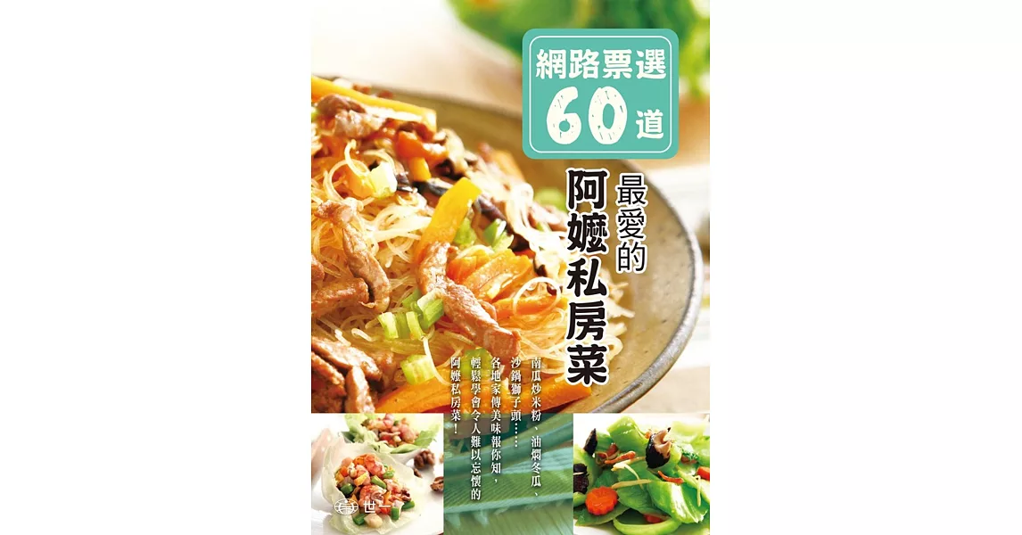 網路票選60道：最愛的阿嬤私房菜 | 拾書所