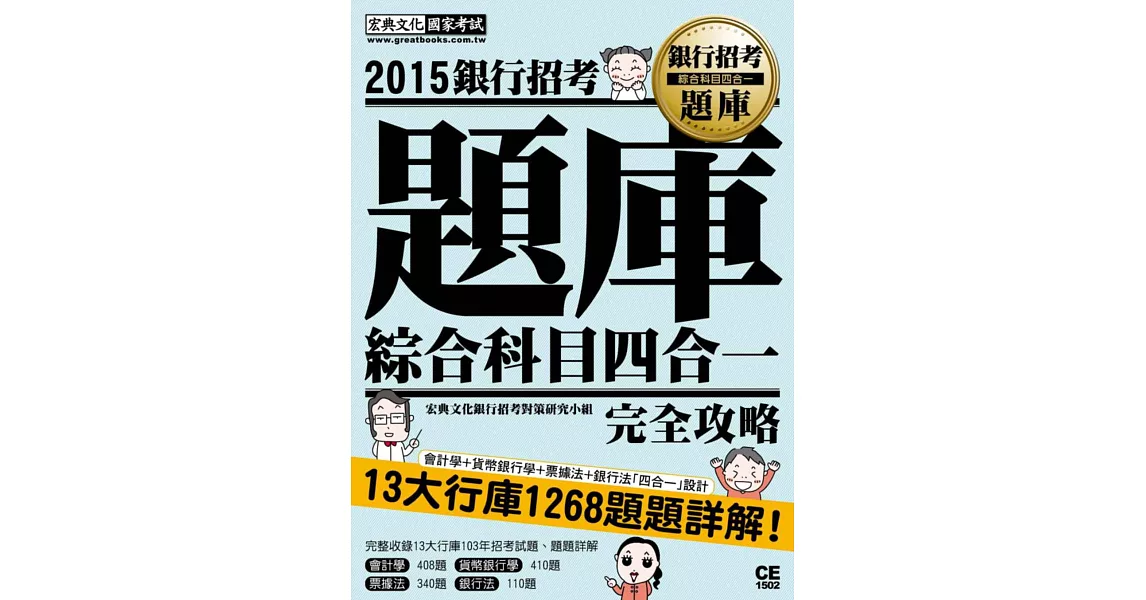 2015全新試題詳解！銀行招考題庫完全攻略（綜合科目四合一） | 拾書所