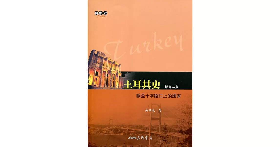 土耳其史：歐亞十字路口上的國家(增訂二版) | 拾書所