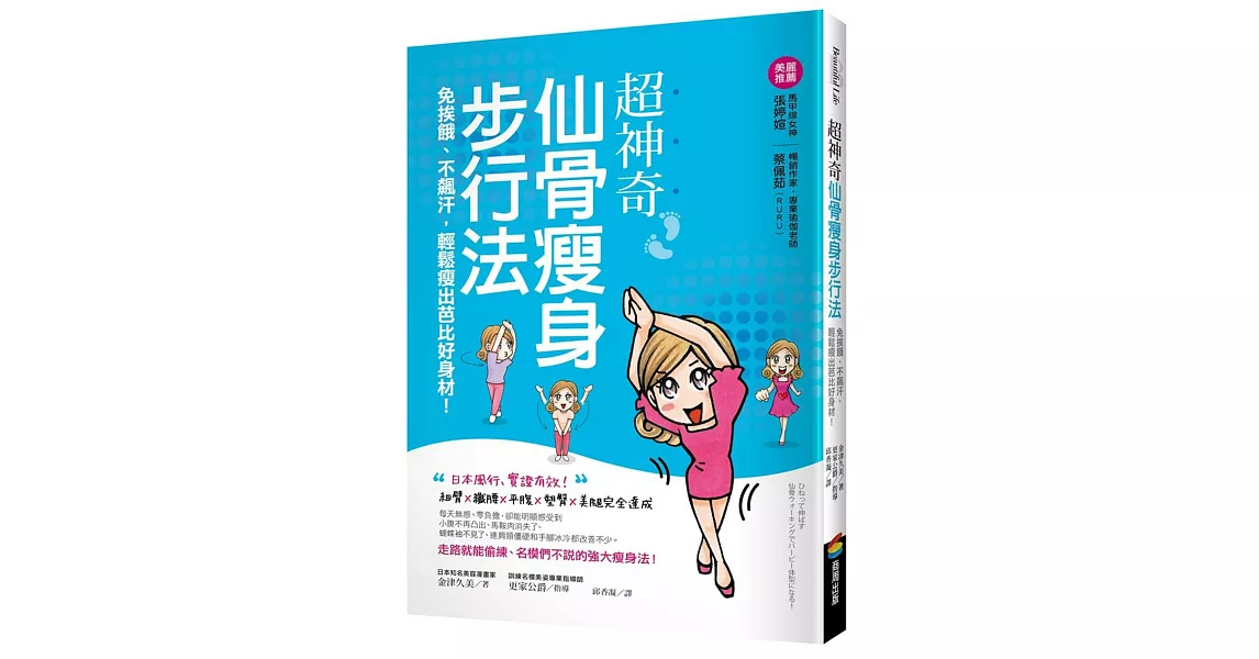 超神奇「仙骨瘦身步行法」，免挨餓、不飆汗，輕鬆瘦出芭比好身材！ | 拾書所