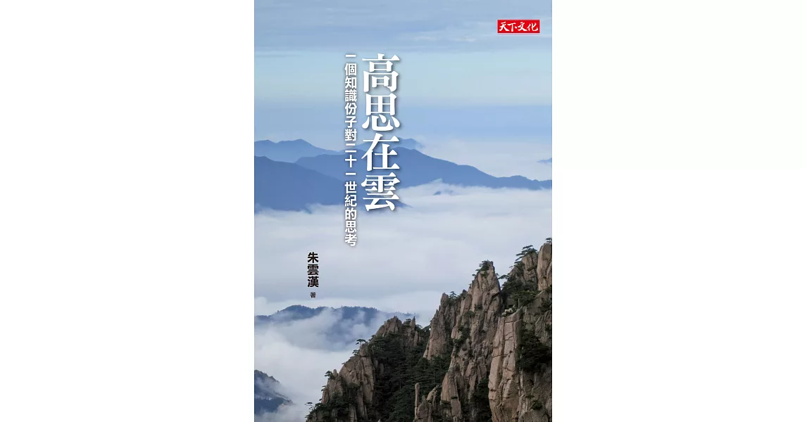 高思在雲：一個知識份子對二十一世紀的思考