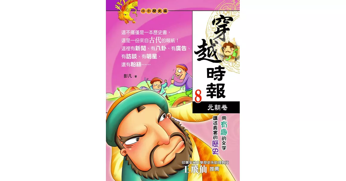 穿越時報08：元朝卷