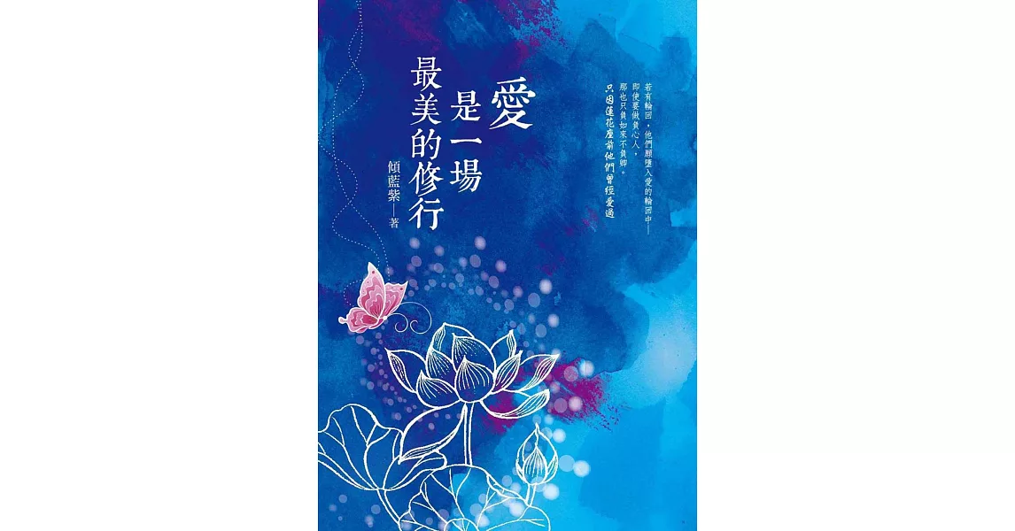 愛是一場最美的修行 | 拾書所