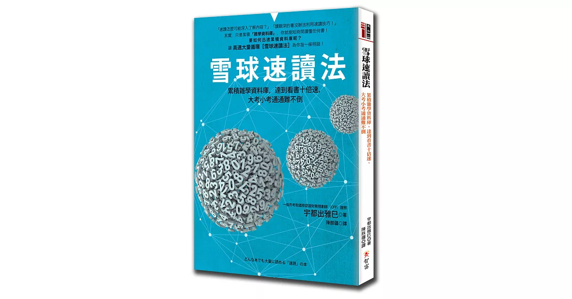 雪球速讀法：累積雜學資料庫，達到看書十倍速，大考小考通通難不倒 | 拾書所