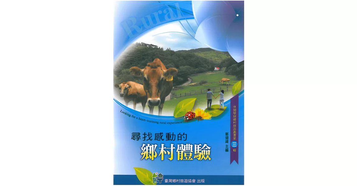 尋找感動的鄉村體驗