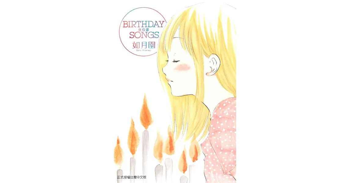 BIRTHDAY SONGS生日頌 全