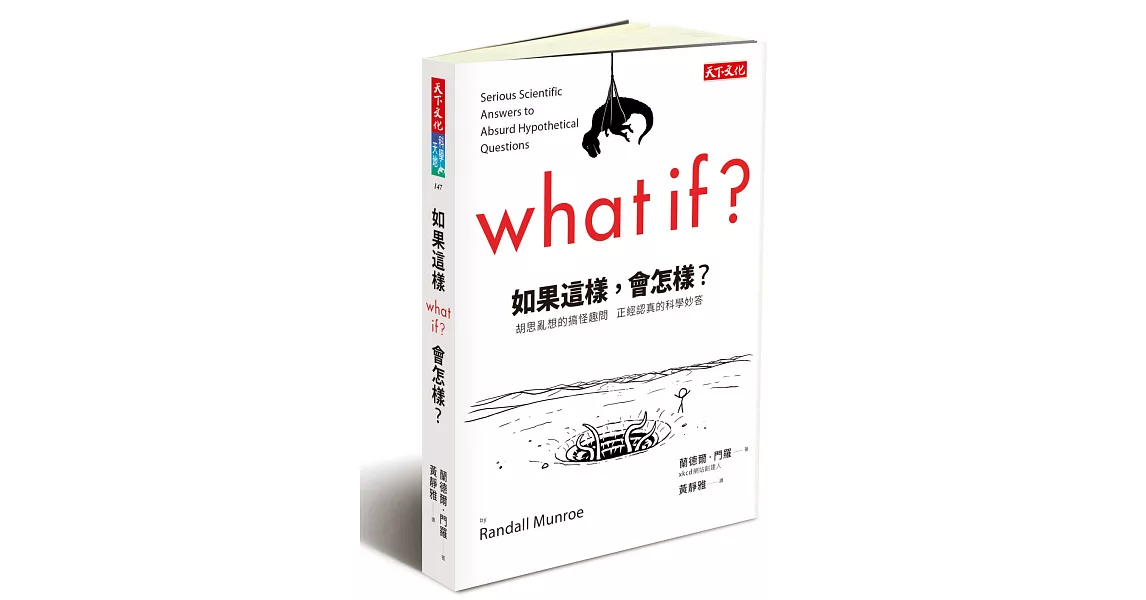 如果這樣，會怎樣？：胡思亂想的搞怪趣問 正經認真的科學妙答