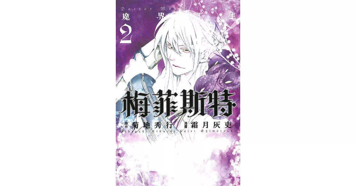 魔界醫生梅菲斯特 2 | 拾書所