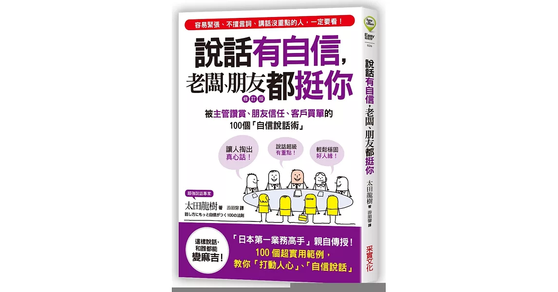 說話有自信，老闆、朋友都挺你：被主管讚賞、朋友信任、客戶買單的100個「自信說話術」【修訂版】