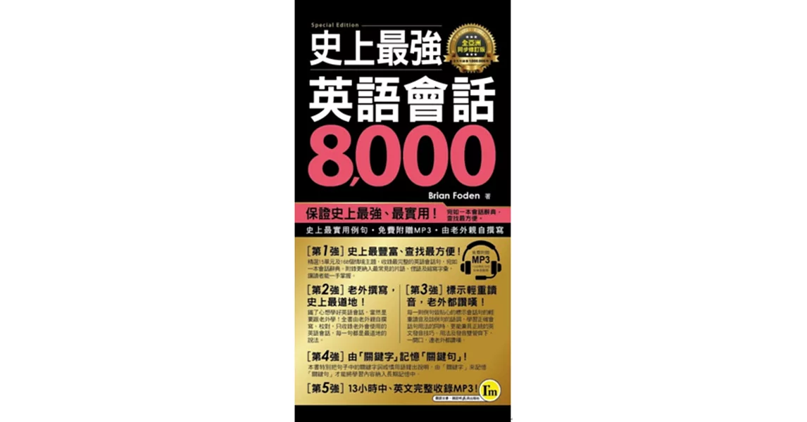 史上最強英語會話8,000【全亞洲同步修訂版】(附1MP3+防水書套)